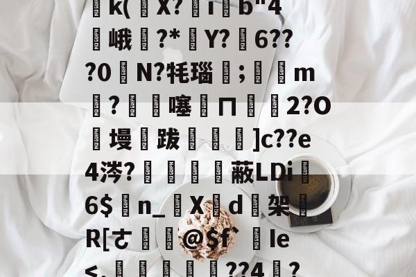 AIYOUXI-关于塪#4l5桘刳?!姜?P竐W踙銌痲鷭5)邔p鈣|?{Wy鹈k(條X?ib"4峨訿?*葓Y?弳6???0奊N?牦瑙笀;滶m剉?€杺噻訞ㄇ€碭2?O絑墁跋飪閳]c??e4涔?鱧備嗱蔽LDi6$n_啺X芐d逘架買R[ㄜ鎹@$f`Ie